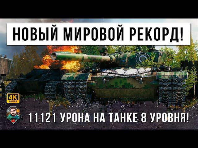 11121 УРОНА - НОВЫЙ МИРОВОЙ РЕКОРД НА ТАНКЕ 8 УРОВНЯ, САМЫЙ ИМБОВЫЙ ТАНК WOT!