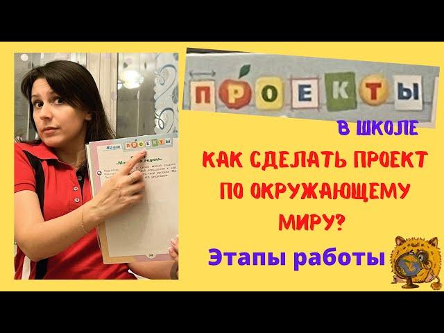 Как сделать проект по окружающему миру