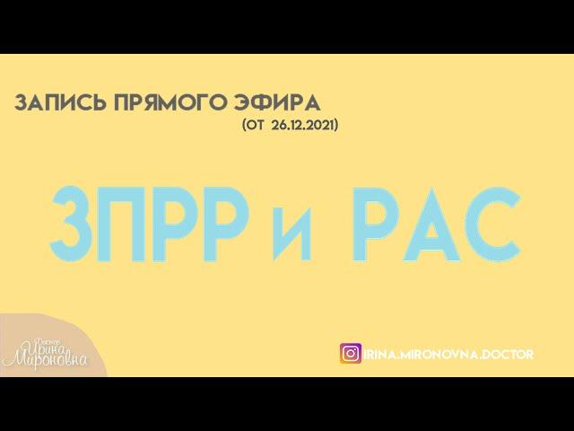 ЗПРР и РАС (запись прямого эфира. часть 1)