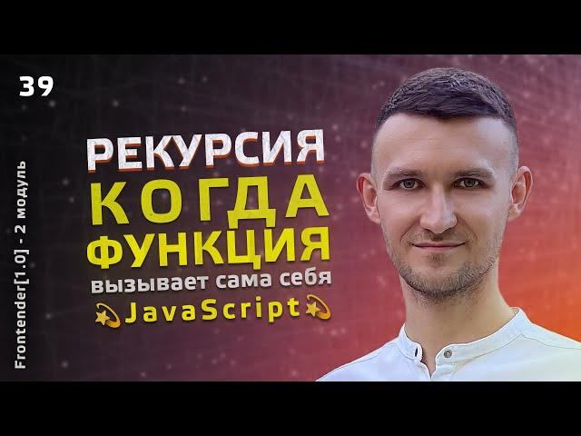 39. JavaScript - РЕКУРСИЯ, когда функция вызывает сама себя