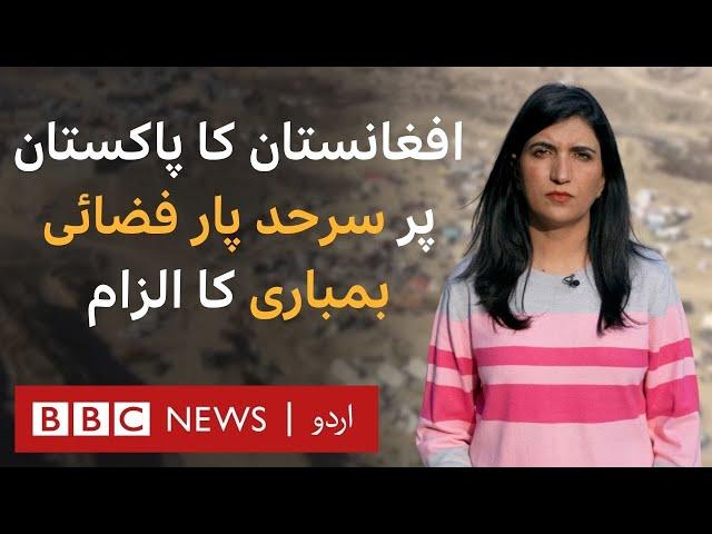 Afghanistan accuses Pakistan of aerial bombing across the border - BBC URDU