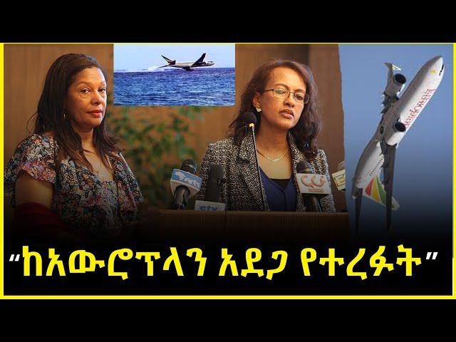 "ከአውሮፕላን አደጋ የተረፉት...."  | ሆስተስ የሺመቤት ገ/መስቀል እና ሆስተስ ህይወት ታደሰ | Ethiopian