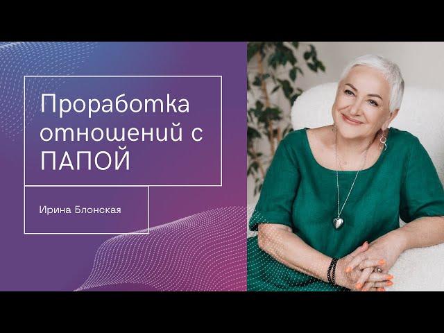 Проработка отношений с отцом | Ирина Блонская