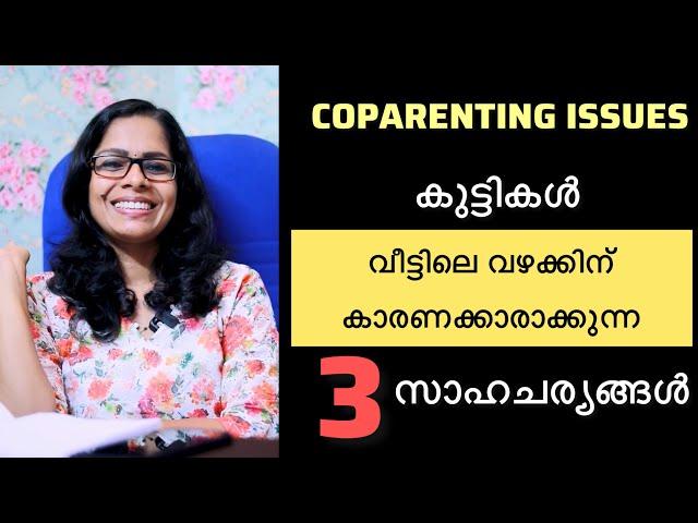 കുട്ടികൾ പല വീടുകളിലും വഴക്കിന് കാരണക്കാർ ആകുന്നു..ഈ സാഹചര്യങ്ങൾ എന്തെല്ലാം?