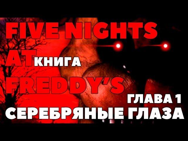 КНИГА ПЯТЬ НОЧЕЙ У ФРЕДДИ - СЕРЕБРЯНЫЕ ГЛАЗА НА РУССКОМ ► Глава 1 | FNAF КНИГА