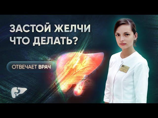 Как лечить застой желчи?