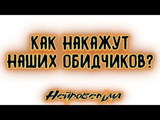 Как накажут наших обидчиков? | Таро онлайн | Расклад Таро | Гадание Онлайн