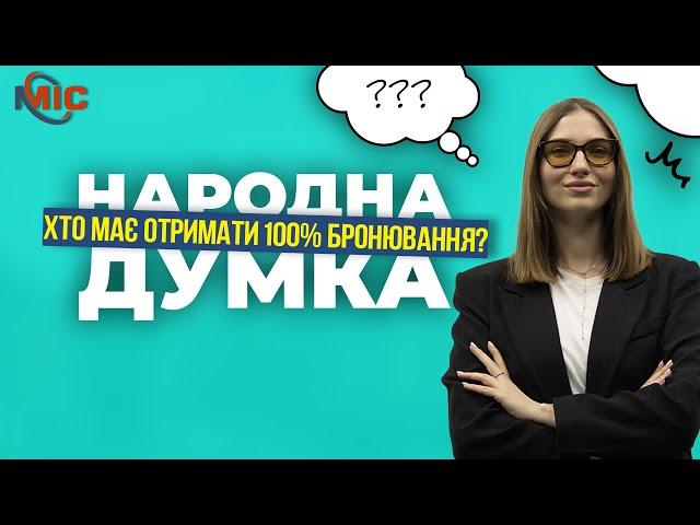 Які професії мають право на 100% бронювання: думка кам’янчан