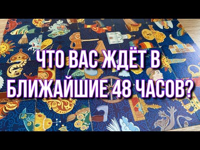  Что вас ждёт в ближайшие 48 часов?  гадание пасьянс расклад онлайн