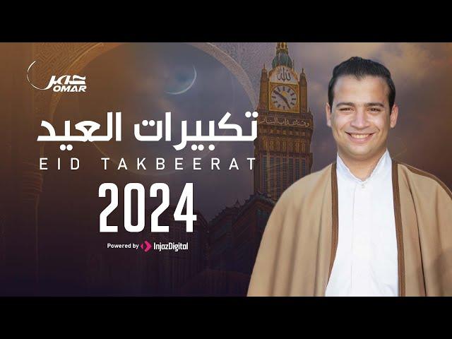 Omar Ahmed - Eid Takberat | عمر أحمد - تكبيرات العيد 2024 لمدة ساعة كاملة