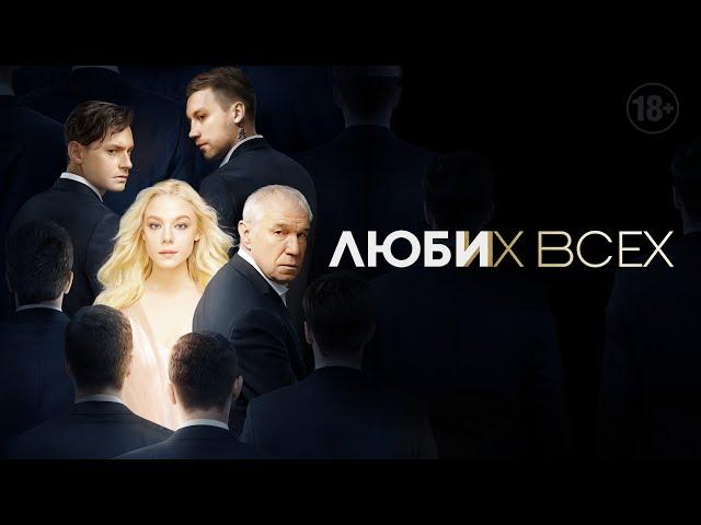 Люби их всех | Драма, триллер