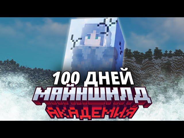 Я выжил 100 ДНЕЙ в АНТАРКТИКЕ на МАЙНШИЛД АКАДЕМИЯ 3