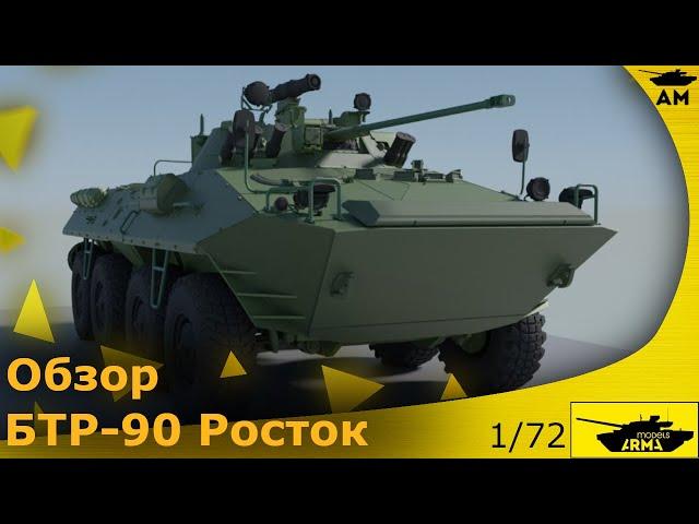 Обзор: БТР-90 "Росток" 1/72 от Arma-Models