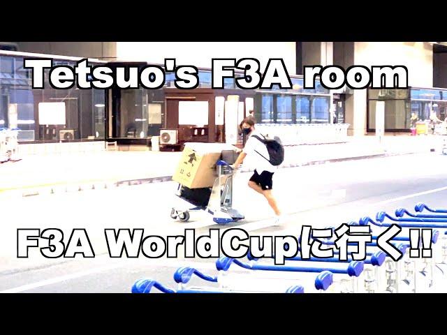 Tetsuo- F3A　worldcupに行く