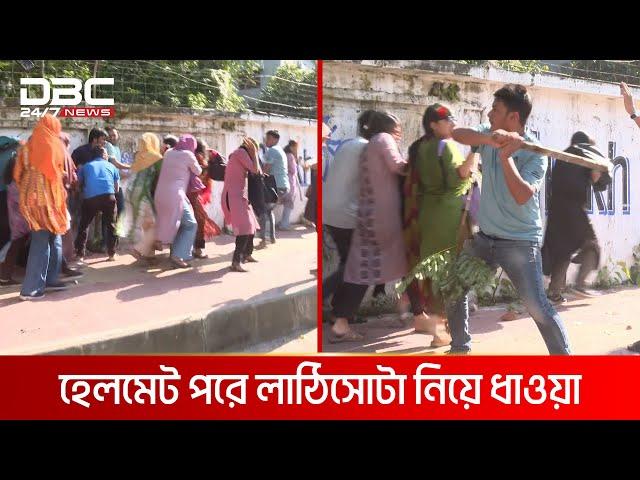 হেলমেট পরে লাঠিসোঁটা নিয়ে ধাওয়া, ছত্রভঙ্গ কোটা আন্দোলনকারীরা | DBC NEWS