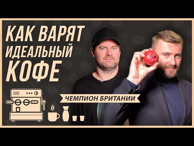 Как приготовить кофе дома как профи. Секреты от чемпиона Великобритании - как варить кофе.