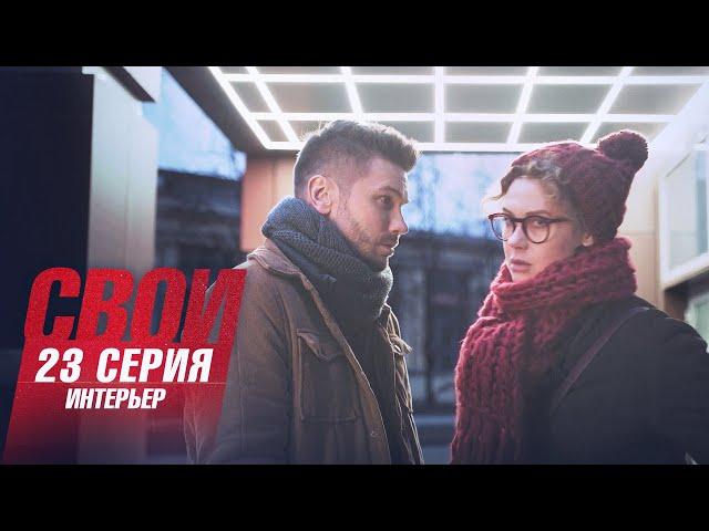 Свои | 4 сезон | 23 серия | Интерьер