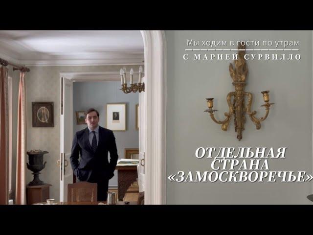 ОТДЕЛЬНАЯ СТРАНА "ЗАМОСКВОРЕЧЬЕ"       #замоскворечье