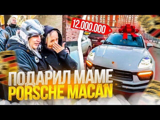 ПЛОХОЙ ПАРЕНЬ ПОДАРИЛ МАМЕ PORSCHE ЗА 12 МИЛЛИОНОВ | ХАЗЯЕВА ПОЗДРАВЛЯЮТ МАМУ КОСТИ С ДНЕМ РОЖДЕНИЯ