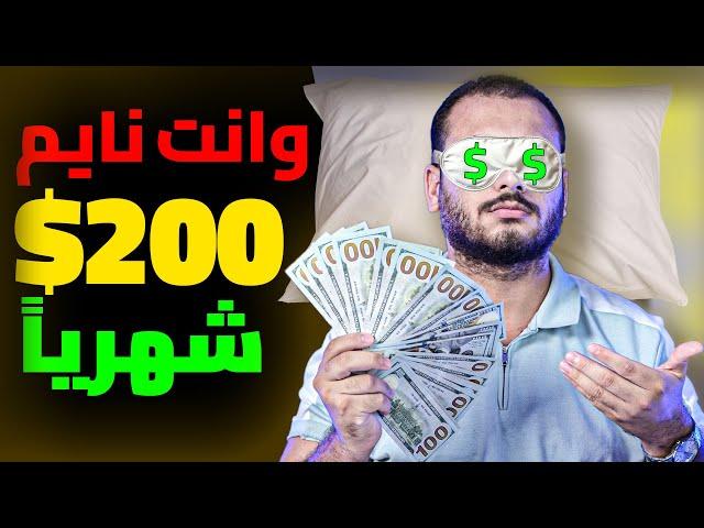 وانت نايم ! | اكسب 200$ في الشهر من النت | الربح من الانترنت 2024 للمبتدئين بدون راس مال.