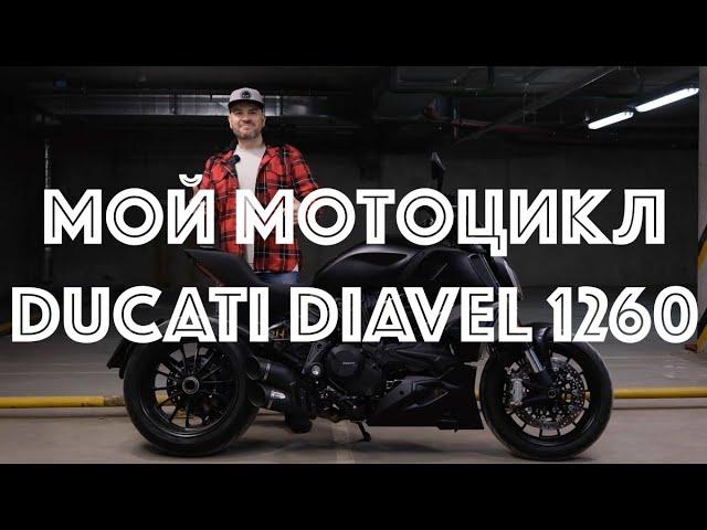 Ducati Diavel 1260 обзор и впечатления, спустя 3 года владения