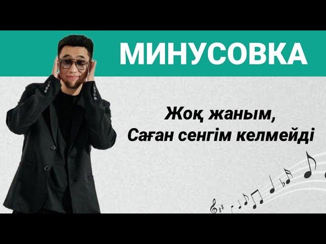 Жоқ жаным саған сенгім келмейді | Минусовка, Караоке | Kalifarnya #жоқжанымсағансенгімкелмейді