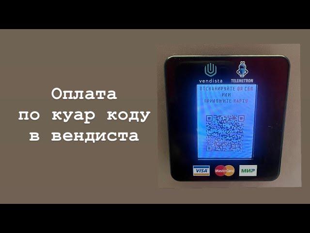 Оплата куар кодом на вендисте