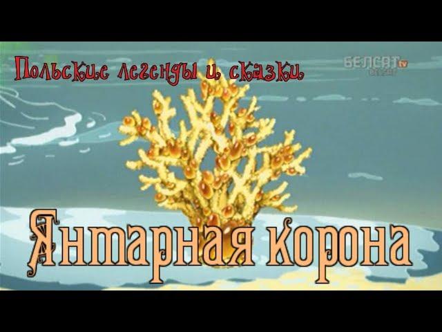 Польские легенды и сказки - Янтарная корона