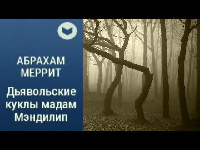 Меррит Абрахам. Дьявольские куклы