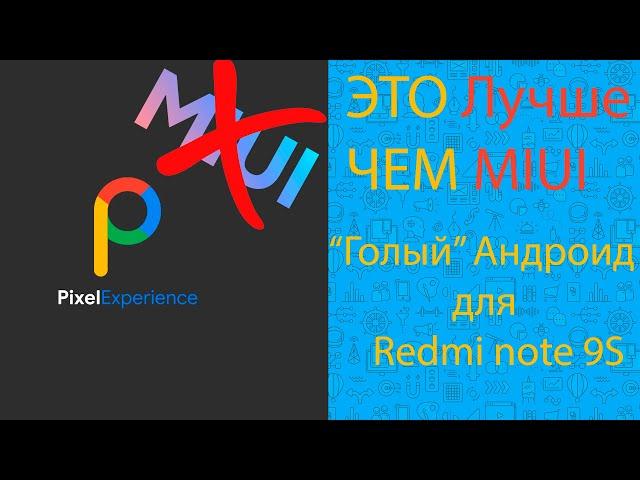 ЭТО лучше MIUI 12! Pixel Experience это "Голый" Андройд 11 на Redmi Note 9S. Гайд по прошивке.