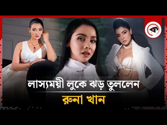 লাস্যময়ী লুকে ঝড় তুললেন রুনা খান | Runa Khan New Look | BD Actress | Kalbela