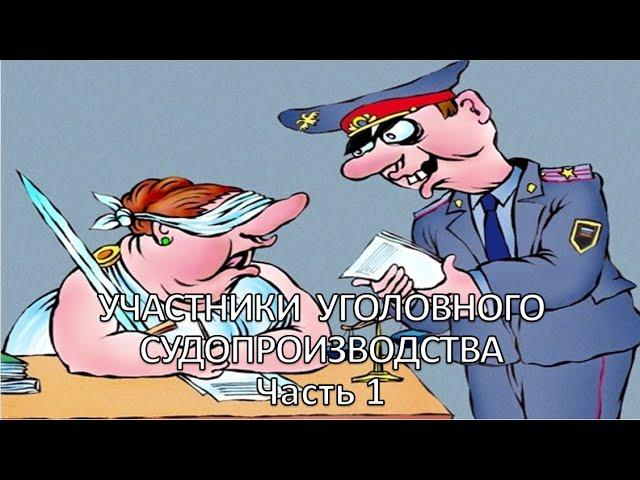 Россинский С.Б. Видео-лекция: «Участники уголовного судопроизводства». Часть 1