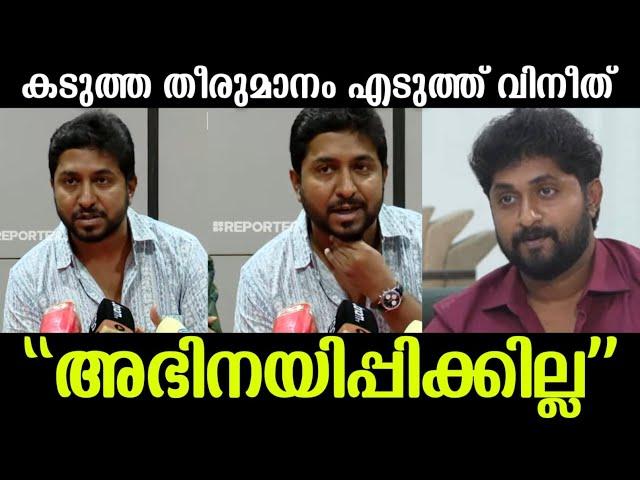 ധ്യാൻ ശ്രീനിവാസൻ വിവാദത്തിൽ വിനീത് പ്രതികരിച്ച് പറഞ്ഞത് കേട്ടോ|Vineeth sreenivasan about Dhyan issue