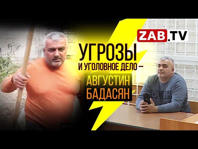 Суд из-за угрозы журналистам ЗабТВ начался над Августином Бадасяном