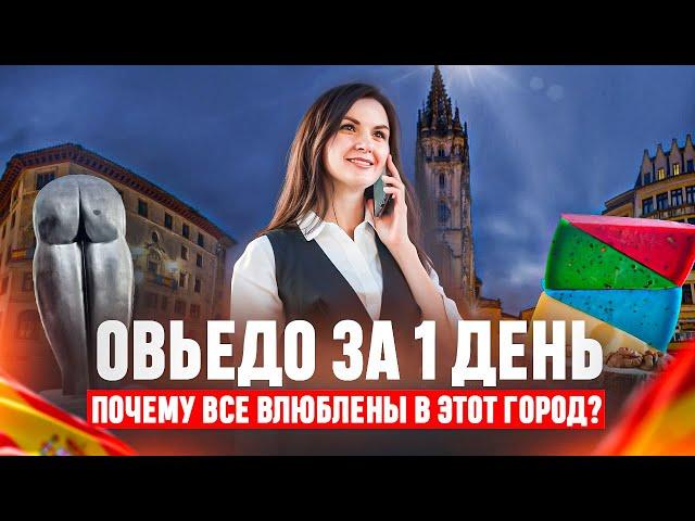 Овьедо за один день: путешествие  в Астурию на Север Испании. Что тут интересного?