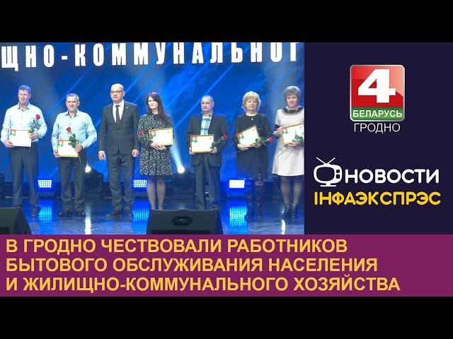 В Гродно чествовали работников бытового обслуживания населения и жилищно-коммунального хозяйства