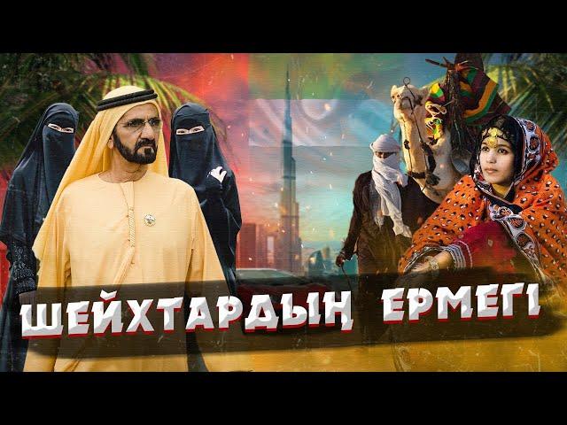 АРАБ ӘМІРЛІКТЕРІ ТУРАЛЫ ТАҢҚАЛАРЛЫҚ ДЕРЕКТЕР | ДУБАЙ НЕГЕ БАЙ?