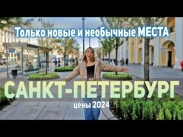 Новые достопримечательности Санкт-Петербурга 2024. Что посмотреть в Питере, если везде уже был.