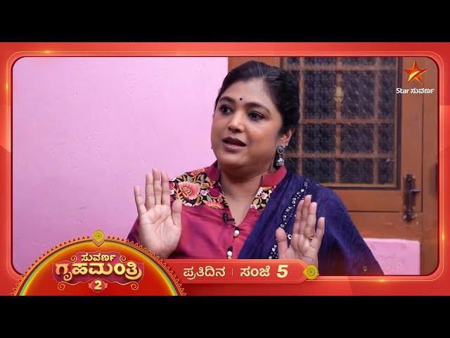 ಅನ್ಯೋನ್ಯತೆ ತುಂಬಾನೇ ಅದ್ಭುತ ಕಣ್ರೀ! | Suvarna Gruhamantri 2 | Shalini | 6 March 2025 | Star Suvarna