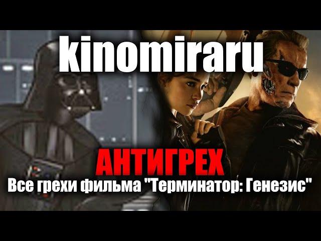 АНТИГРЕХ на kinomiraru в Терминатор: Генезис. КИНОГРЕХИ.