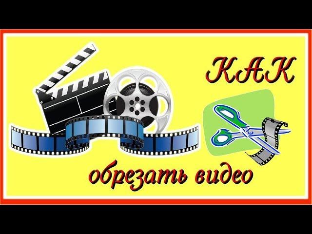 КАК ОБРЕЗАТЬ ВИДЕО НА YOUTUBE. HD. РАБОЧАЯ ВЕРСИЯ!!! ЛАЙФХАКИ ЮТУБА.