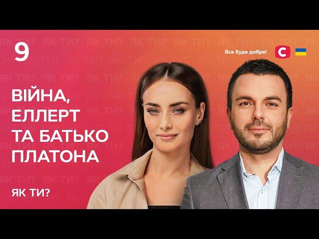 Війна, Еллерт і батько Платона | Інтерв’ю Ксенії Мішиної | Як ти?