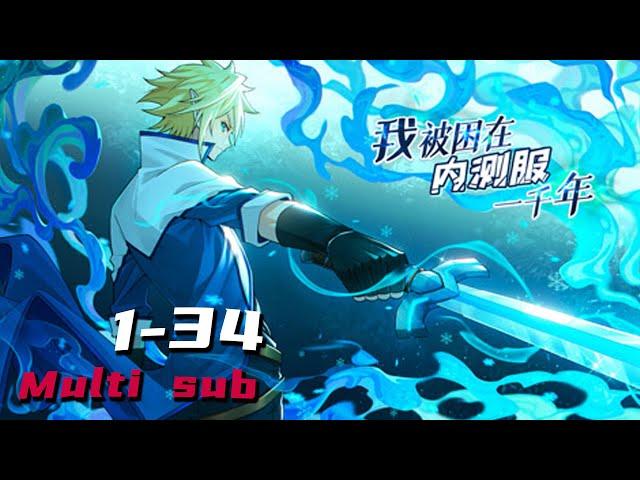 我被困在内测服一千年 |  I was trapped in the internal test for 1000 years Ep1-34 Multi Sub 1080P