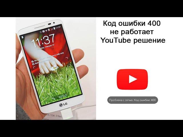 Проблема с сетью код ошибки 400 на андроиде не работает YouTube решение