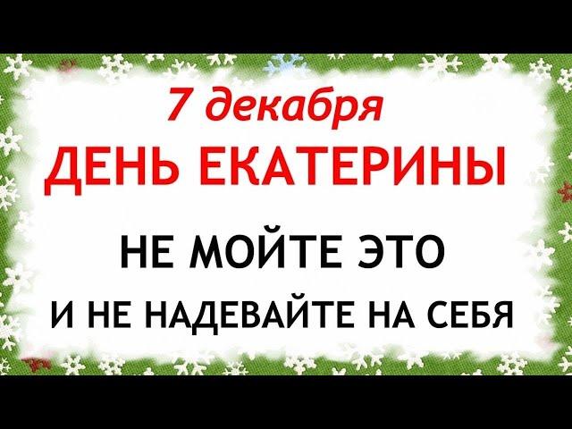 7 декабря День Екатерины. Что нельзя делать 7 декабря. Народные Приметы и Традиции Дня.