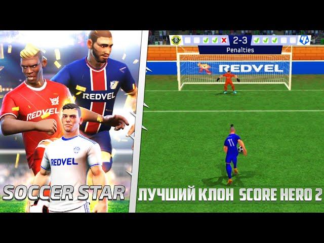 Soccer Star 24 Super Football - Футбольный Симулятор на Андроид - Лучшая Карьера на Телефон