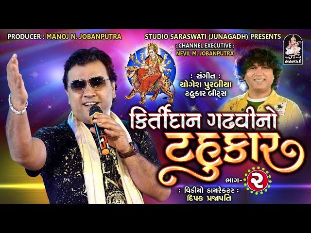 કીર્તિદાન ગઢવીનો ટહુકાર ભાગ- ૨ | Kirtidan Gadhvi No Tahukar 2 | Non Stop Garba | Navratri Special