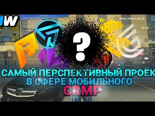 САМЫЙ ПЕРСПЕКТИВНЫЙ ПРОЕКТ В СФЕРЕ МОБИЛЬНОГO CRMP