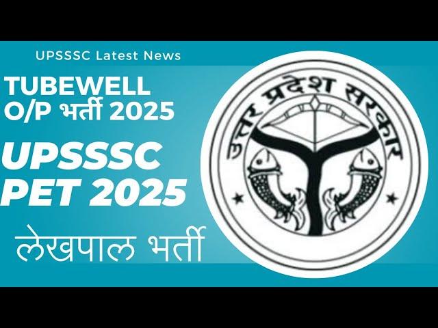 UPSSSC PET 2025 EXAM DATE | UPSSSC TUBEWELL OPERATOR VACANCY 2025 | UPSSSC TUBEWELL OPERATOR BHARTI