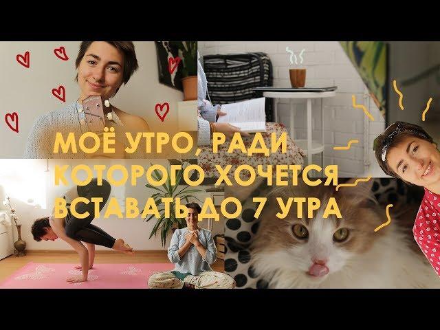 Моё Самое Любимое Утро/ My Morning Routine/ Или как утро одного дня меняет всю жизнь! (VEGAN)